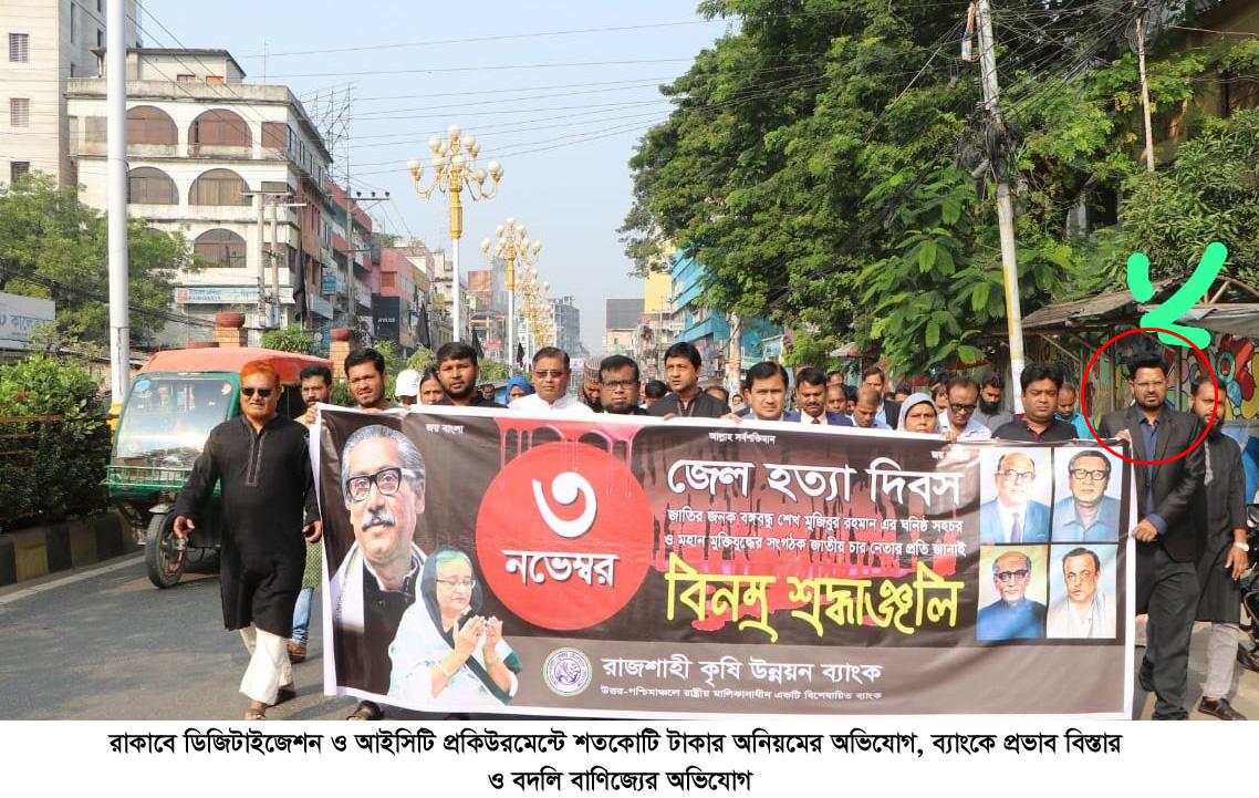 রাকাবে  শতকোটি টাকার অনিয়মের অভিযোগ