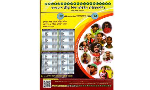 বিকেএসপিতে খেলোয়াড় নির্বাচন